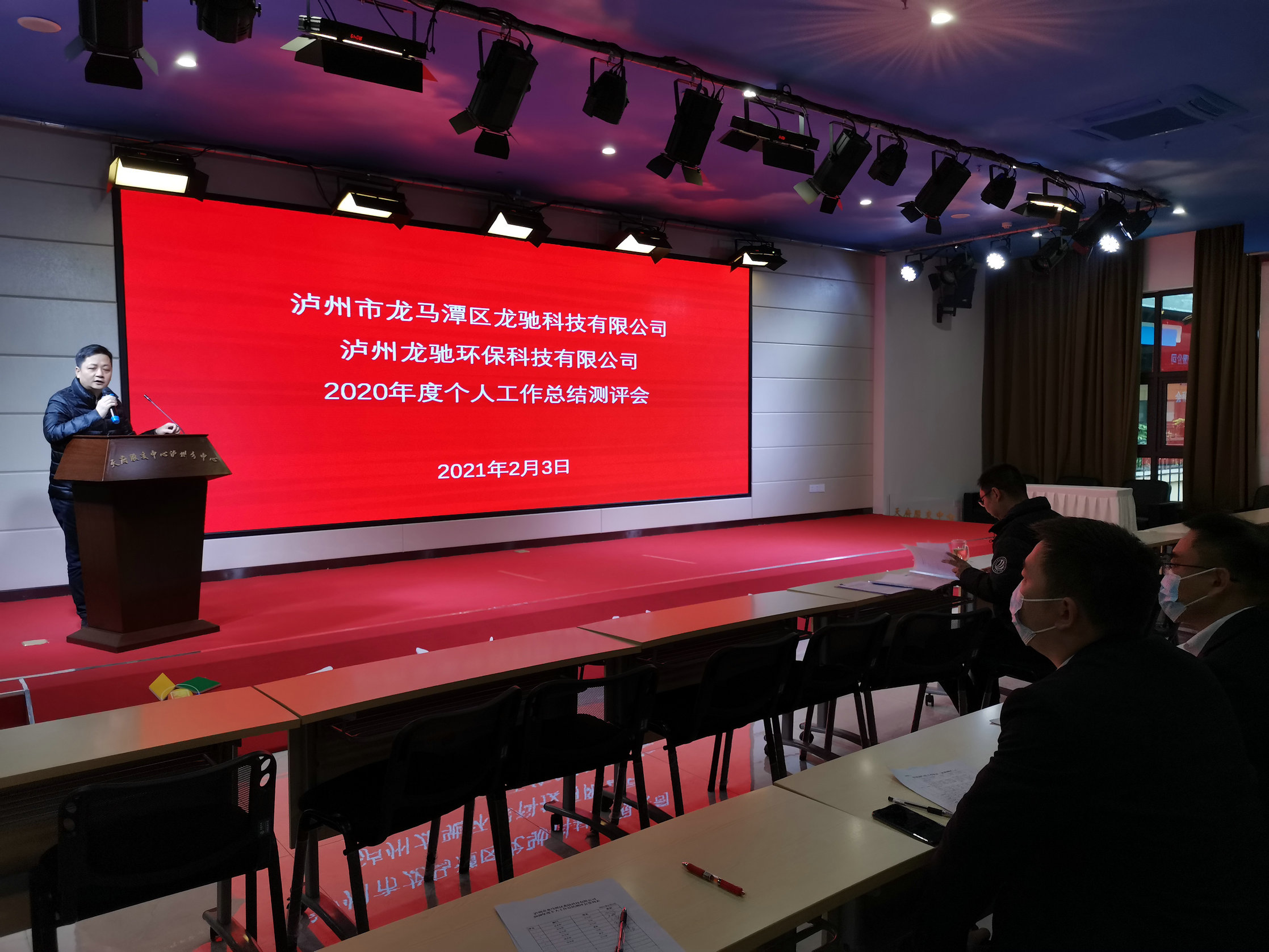 龍馳科技公司、龍馳環(huán)?？萍脊?召開2020年度個人工作總結(jié)測評會