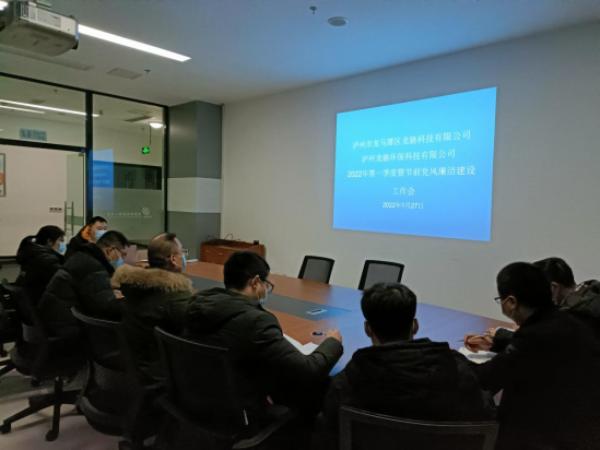 龍馳科技公司、環(huán)?？萍脊韭?lián)合召開(kāi)2022年第一季度暨節(jié)前黨風(fēng)廉潔建設(shè)工作會(huì)